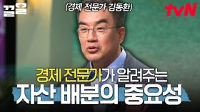 투자는 시기보다 자산 배분이 더 중요합니다❗ 경제 전문가 김동환이 알려주는 투자의 요점 | 어쩌다어른