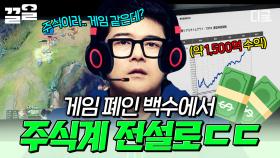 주식을 게임처럼 즐겼을 뿐인데 업계 전설이 된 사람?! 전 세계 숨은 능력자들 | 프리한19