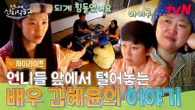 언니들 앞에서 솔직하게 털어놓는 배우 김혜윤의 진짜 속마음😢 #highlight