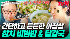 이렇게 하면 순식간에 아침밥 완성🙌 쉽고 간단하게 만들어 먹는 참치 비빔밥&달걀국 | 언니네산지직송