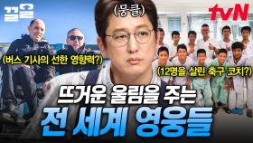 듣기만 해도 마음이 찡🥺 사람들을 울린 전 세계 영웅들 이야기.zip | 프리한19