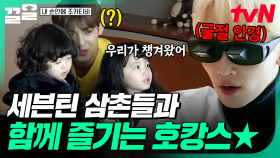 세븐틴 민규X정한이 뚜아뚜지를 위해 준비한 특별 콘텐츠, 힐링 호캉스✨ | 내손안에조카티비