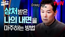 사람에게 받은 상처로 닫아버린 마음😢 김창옥이 말하는 아픈 나의 내면을 살피는 방법 | 김창옥쇼3