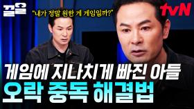 ＂아들이 게임에만 푹 빠져 있어요...＂ 김창옥이 알려주는 게임 중독에서 벗어나는 법 | 김창옥쇼3