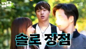 아~ 나는 연애를 못하는 게 아니라 안 하는 거라고~ | 콩트앤더시티