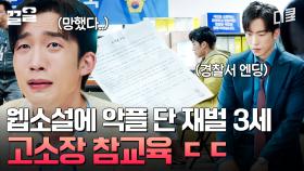 재벌 3세가 19금 웹소설에 악플 달다가 경찰서까지 간 사연ㅋㅋ | 손해보기싫어서