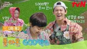 [12화 예고] 삼겹살 파티? 가보자고!!💪 언니네 밥상으로 잘 키운(?) GOD 덱스의 여수 갓밭 정복기🥬