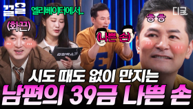 ＂남편과 19금을 원해요...🔞＂ 39금 나쁜 손 남편에 스킨십 하향 조정 신청한 아내😳 | #김창옥쇼3