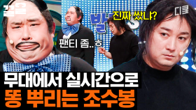 무대에서 💩 싸는 코미디언 실존ㅋㅋㅋ | 코미디빅리그