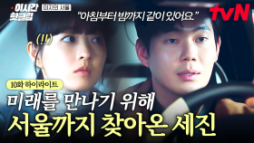 [#미지의서울] 찾았다, 미래씨👀 유미래 만나러 서울로 올라온 한세진🤭