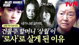 [#미지의서울] '현상월'이 아닌 '김로사'의 삶을 산 건물주 할머니의 속사정
