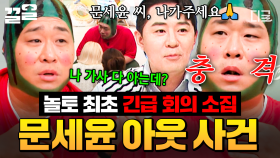 문세윤 아웃, 문세윤 아웃🫸 놀토에서 가사를 너무 잘 알면 생기는 일;; | #놀라운토요일