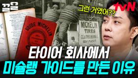 미슐랭 가이드 책은 타이어 회사에서 만들었다!? 흥미로운 미슐랭 가이드의 탄생 비화🌟 | 벌거벗은세계사