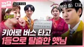 ＂오케이 나가자⚡＂ 가볍게 1등으로 탈출해서 햇님에게 받쓰의 짜릿함 선물한 키☀️ | #놀라운토요일