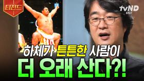 인간의 생로병사는 상체와 하체의 싸움이다⁉️ 우리가 하체 근육을 키워야 하는 이유 | #어쩌다어른 #티전드