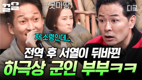 잃어버린 권위 찾습니다😂 20년 군 생활이 무색하게 아내 앞에서는 작아지는 남편 | #김창옥쇼3