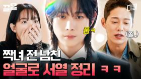 전남친에게 미모로 참교육 날리는 연하 남편 어떤데.. | 손해보기싫어서