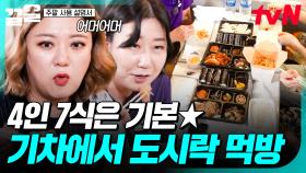 여행 가는데 이 정도는 먹어줘야지😋 기차에서 7인분 도시락 먹방하는 네 주말러들ㅋㅋ | 주말사용설명서