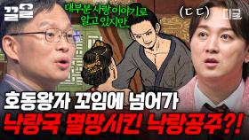 대표적인 고전 소설, 호동왕자X낙랑공주💞 슬픈 사랑 이야기 뒤에 숨겨진 충격적인 진실!? | 어쩌다어른