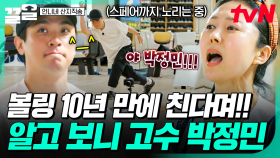 분명 오랜만에 친다고 그랬는데... 10년 만에 본실력 뽐내는 볼링 고수 박정민😎 | 언니네산지직송