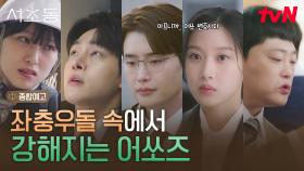 [종합 예고] 단맛+쓴맛+감칠맛 꽉 눌러 담은, 서초동 변호사들의 이야기