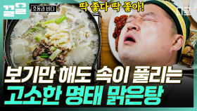 시원아삭한 무와 담백한 명태의 환상적인 조화🥘 옛날 방식으로 끓여낸 고성 명태 맑은탕 | 호동과바다