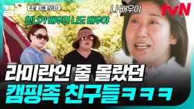 이름 대신 닉네임으로 부르는 캠핑 동호회🏕 첫 만남 때 라미란인 줄 몰랐던 캠핑 친구들ㅋㅋㅋ | 주말사용설명서