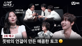 [#라이브와이어] 방송에서 이런 얘기 나올 줄 생각도 못 했어요😮 #2회예고