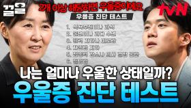일상 속 불쑥 찾아오는 우울감, 나는 괜찮을까? 스스로 점검해 보는 우울증 테스트📄 | 어쩌다어른