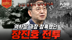 미군과 중공군의 치열한 접전💥 장진호 전투는 어떻게 시작되었나? | #책읽어주는나의서재 #티전드