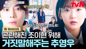 [#견우와선녀] ＂어디서 본 거 같은데...?＂ 조이현 민망할까 봐 아는 척해주는 추영우