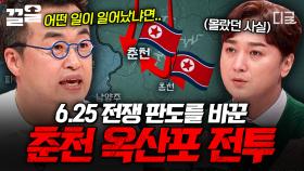 북한군의 기세를 막아낸 육군 제6사단💥 최태성이 들려주는 6.25전쟁의 옥산포 전투투 | 프리한닥터W