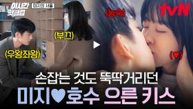 [#미지의서울] 분명 손잡는 것도 어색해했는데... 어느새 으른 키스하는 미지❤호수