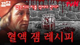 불로불사의 욕망에 사로잡혀 혈액 잼 레시피까지 만든 충격적인 중세 역사 | 벌거벗은세계사