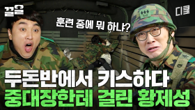 두돈반도 첫 키스 장소가 될 수 있는 거임? | 푸른거탑리턴즈