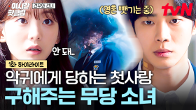 [#견우와선녀] 자꾸 추영우 따라다니는 악귀들💥 첫사랑 구하기 위해 몸 던지는 무당 소녀 조이현