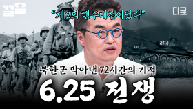 북한군의 남침을 막아내기 위해 힘쓴 영웅들, 큰별쌤이 들려주는 6.25 전쟁의 역사 | 프리한닥터W