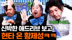 문세윤에게 재능의 벽을 느낀 황제성 | 코미디빅리그