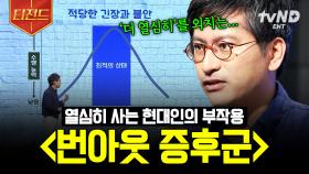 열심히 살아야 한다는 강박에 시달리는 현대인들💦 우리에게 휴식이 필요한 이유 | #어쩌다어른 #티전드