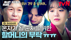 [#견우와선녀] 손자를 홀로 두고 세상을 떠나게 된 할머니😢 하늘로 가기 전 조이현에게 하는 마지막 부탁