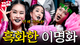 이명화가 흑화하면 벌어지는 일😈 참.. 유.난이다...★ | #코미디빅리그 #양아치가사랑할때