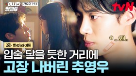 [#견우와선녀] 이 분위기 뭐야...?🤭 조이현과 얼굴 가까워지자 뚝딱거리는 추영우