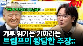 기후 위기를 믿지 않는 트럼프의 충격 발언💥 전문가가 말하는 기후 변화의 현실과 위기 | 어쩌다어른
