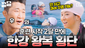 한강 왕복 횡단에 도전한 무소단🏊‍♀️ 거센 물살 속에서도 포기하지 않는 불굴의 의지🔥 | #무쇠소녀단