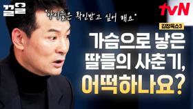 사랑으로 키워낸 두 딸이 사춘기여서 너무 힘들어요💦 마음에 상처가 생긴 엄마에게 전하는 김창옥의 조언 | 김창옥쇼3