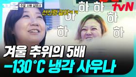 더운 여름에도 한겨울 체험 가능👍 극한의 한기가 몸을 감싸는 -130˚C 냉각 사우나 체험 | 주말사용설명서