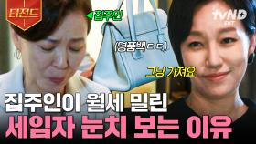세입자 눈치 보는 집주인 실존ㄷㄷ 진경이 밀린 월세 내는 신박한 방법💸 | #월수금화목토 #티전드