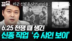 슈 샤인 보이? 하우스 보이? 6.25 전쟁 때 생긴 신종 직업들😮 | #프리한19