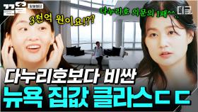 뉴욕 초고층 빌딩에 위치한 펜트하우스🌟 우주 탐사선보다 비싼 어마무시한 뉴욕 집값 | 알쓸별잡