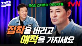 남편에게서 떨어지지 않으려는 아내😰 ＂애정 표현보다 진짜 근원이 있을 거예요.＂ | 김창옥쇼3
